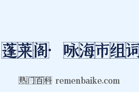 蓬莱阁·咏海市组词是什么意思的图片